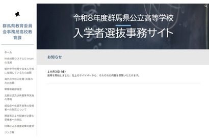 【高校受験2026】群馬県公立高、入学者選抜事務サイト開設 画像