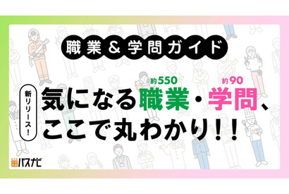 約550種の資格・検定・職業「大学受験パスナビ」職業ガイド 画像
