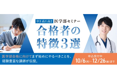 医学部セミナー「合格者の特徴3選」10-1月…河合塾マナビス 画像