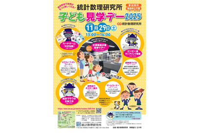 実験やゲームで統計数理科学を学ぶ「子ども見学デー」11/29 画像
