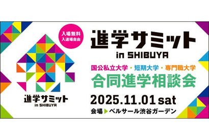 【大学受験】全国100大学・短大など集結「進学サミット」渋谷11/1 画像