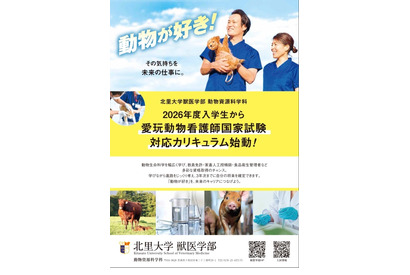 【大学受験2026】北里大動物資源科学科、愛玩動物看護師養成カリキュラム新設 画像