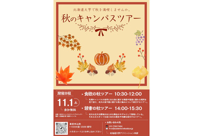 北海道大「秋のキャンパスツアー」11/1…北大生が案内 画像