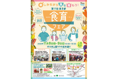 ワークショップや販売など「東京都食育フェア」11/8-9 画像