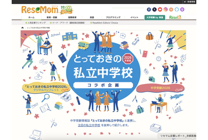 【中学受験2026】『とっておきの私立中学2026』発行にあわせ、特設ページ公開 画像