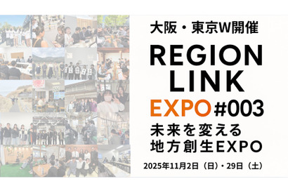 Z世代が挑む地域共創EXPO「RegionLink #003」大阪11/2・東京11/29・オンライン 画像