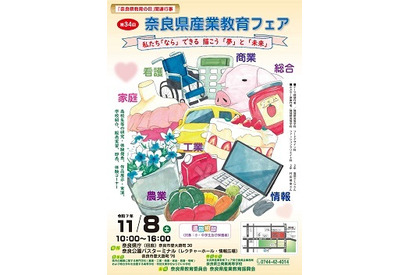 県内高校が集まる「奈良県産業教育フェア」進路相談も11/8 画像