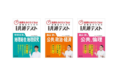 【共通テスト】地理・公民対策、効率重視の新刊3点…旺文社 画像