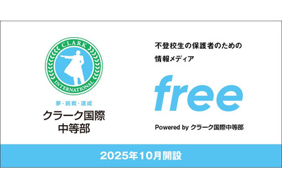 不登校の子供と家族のための情報サイト開設…クラーク国際中等部 画像