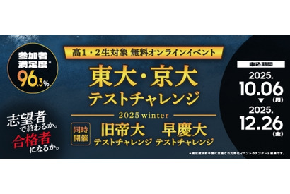 【大学受験】難関大入試を無料体験…河合塾、高1-2対象オンライン講座 画像