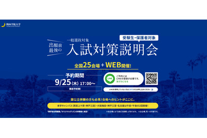【大学受験2026】関西学院大、一般入試対策説明会10-12月…全国25会場＋Web開催 画像