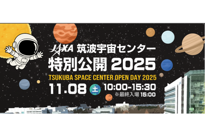 宇宙の最前線を体験「JAXA筑波特別公開2025」11/8 画像