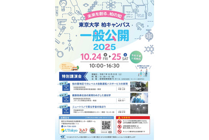 東京大学、柏キャンパス「一般公開2025」10/24-25…予約不要 画像