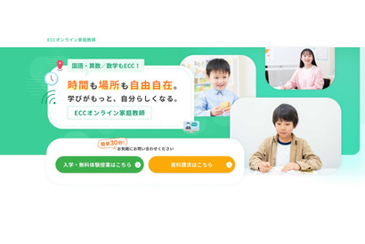小中学生向け「ECCオンライン家庭教師」国と算・数12/1より 画像