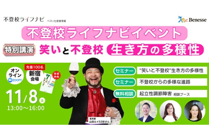ベネッセ「不登校ライフナビ」ハイブリッドセミナー11/8 画像