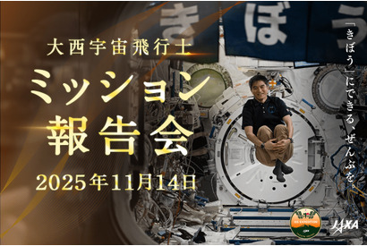 JAXA「大西宇宙飛行士ミッション報告会」11/14 画像