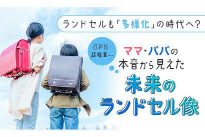 変わるランドセル事情…軽さ・機能・デザインを追求 画像