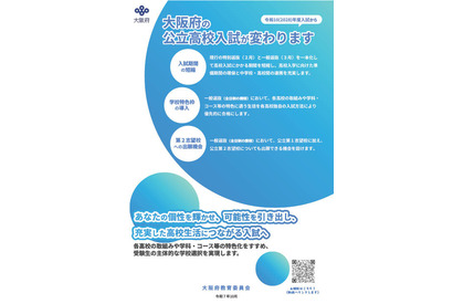 【高校受験2028】大阪府公立高、新入試制度「リーフレット」公開 画像