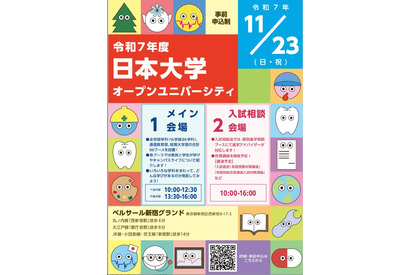 【大学受験】日大の全学部が一堂に集結、進学相談会11/23 画像