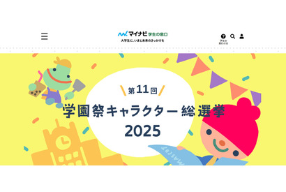 学園祭キャラクター総選挙、投票受付中…名大が現在首位 画像