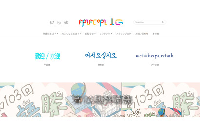 【大学受験2026】国公立外語大「学園祭」5選…学部の特色生かす 画像