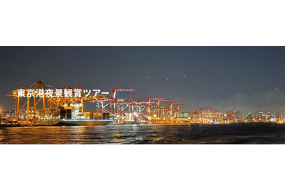 東京港夜景観賞ツアー、250名を無料招待…東京都 画像