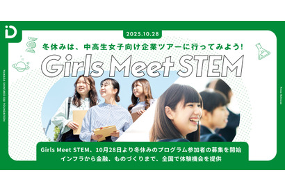 【冬休み2025】通信や金融など「Girls Meet STEM」オフィスツアー 画像
