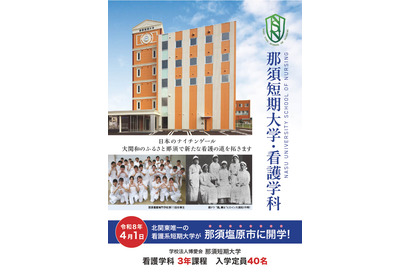 【大学受験2026】那須短期大学の設置認可、3年制看護学科を開学 画像