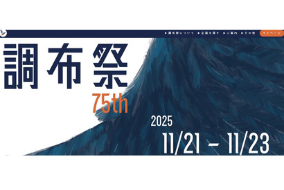 【大学受験2026】国立理系大「電農名繊」学園祭4選 画像