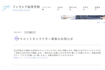 フェリシア高校、マスコットキャラクター募集…12/19締切 画像