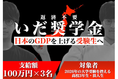 京大出身大人気YouTuber「いだちゃんねる」返済不要の「いだ奨学金」設立 画像