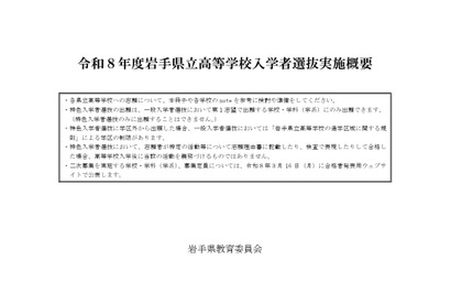 【高校受験2026】岩手県立高入試、実施概要を公表 画像