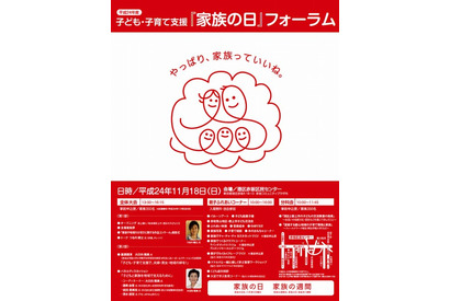 子ども・子育て支援「家族の日」フォーラム…11/18 東京都 画像