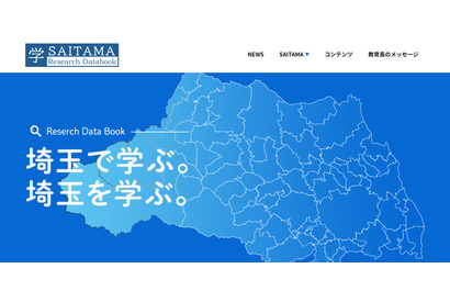 埼玉県、高校生のための県内大学研究者データベース開設 画像
