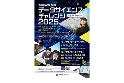 大阪成蹊大「データサイエンス チャレンジ」コンテストとセミナー開催 画像