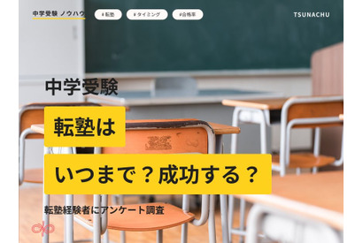 中学受験の転塾経験者は4割超え…合格率に差も 画像