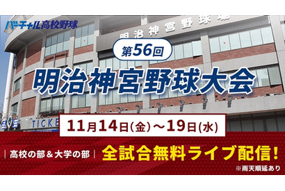 秋の日本一決定戦「明治神宮野球大会」11/14開幕…全19試合を無料配信 画像