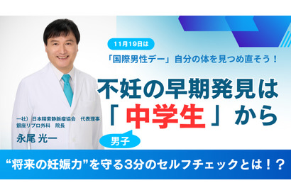 不妊の原因48％は男性…早期発見は中学生から 画像