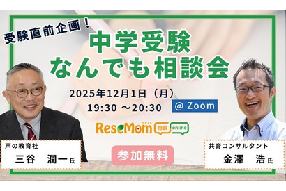 【中学受験】人気の専門家が登場「受験直前企画！中学受験なんでも相談会」12/1・Zoom 画像