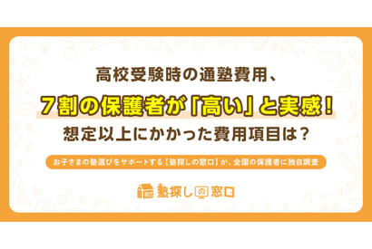 【高校受験】塾費用、年間100万円超えも…集団と個別の差は？ 画像