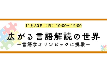 外国語の知識不要「言語解読」の楽しさ体験11/30…河合塾K会セミナー 画像