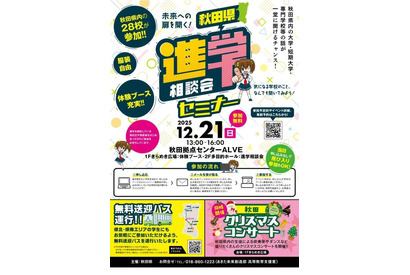 【大学受験】秋田県の大学や専門学校など28校「進学相談会セミナー」12/21 画像