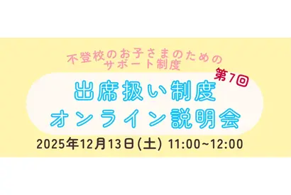 不登校生の進路選択「出席扱い制度オンライン説明会」12/13 画像
