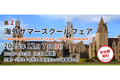 英米など11校の情報集結「海外サマースクールフェア」12/7 画像