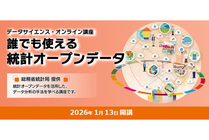 総務省、オンライン講座「誰でも使える統計オープンデータ」受講者募集 画像