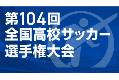 第104回全国高校サッカー選手権…午後2時から抽選会ライブ配信 画像
