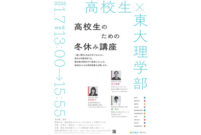 【冬休み2026】東大理学部「高校生のための冬休み講座」1/7 画像