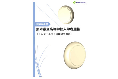 【高校受験2026】熊本県立高、ネット出願の手引き公開 画像