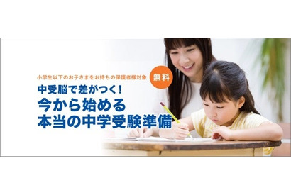 今から始める中学受験準備セミナー…小5以下の保護者対象 画像