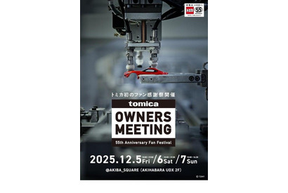 トミカ55周年ファン感謝祭、秋葉原12/5-7 画像